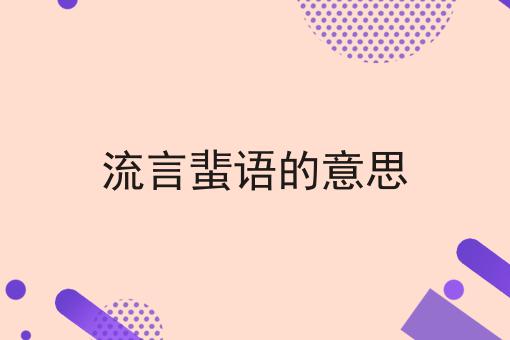 流言蜚语的意思