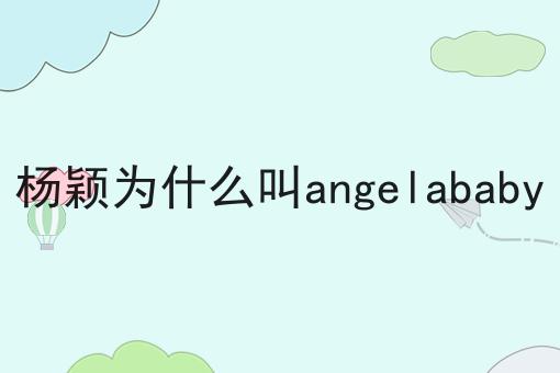 杨颖为什么叫angelababy