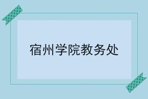 宿州学院教务处