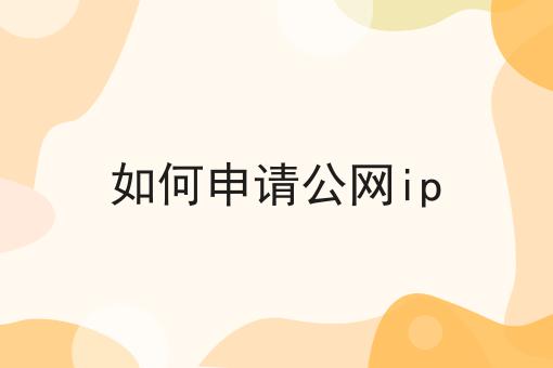 如何申请公网ip