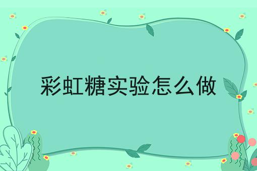 彩虹糖实验怎么做