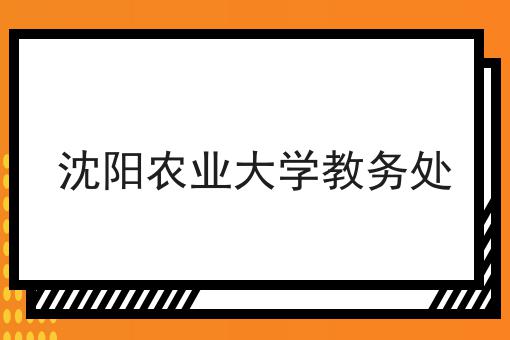 沈阳农业大学教务处