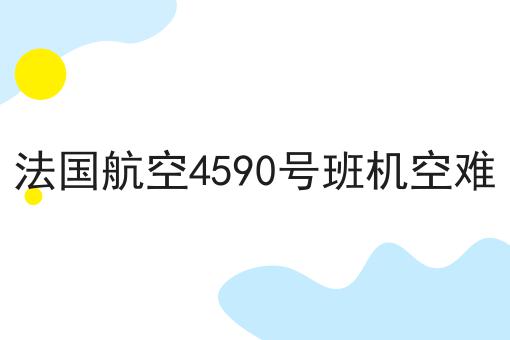 法国航空4590号班机空难