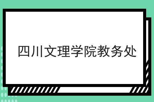 四川文理学院教务处