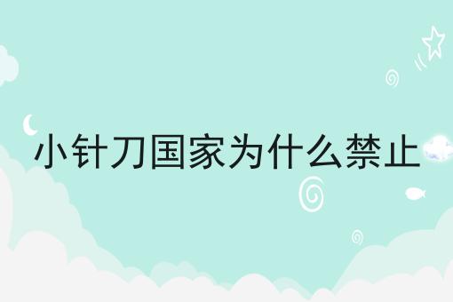 小针刀国家为什么禁止