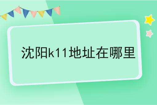 沈阳k11地址在哪里