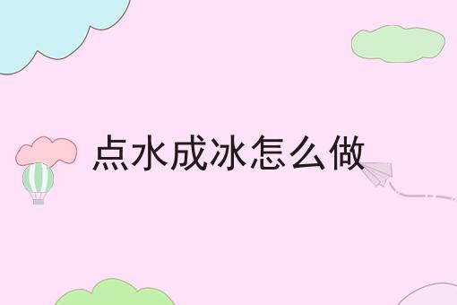 点水成冰怎么做