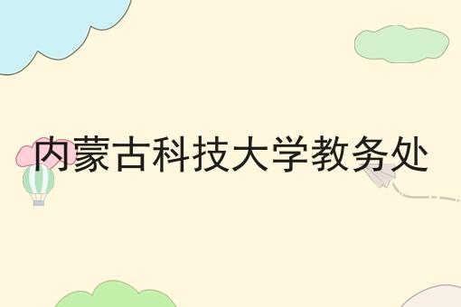 内蒙古科技大学教务处