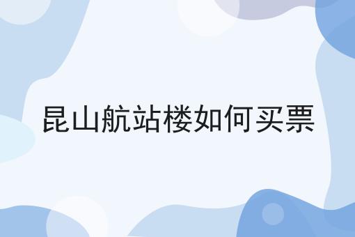 昆山航站楼如何买票