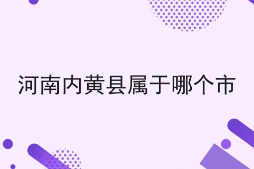 河南内黄县属于哪个市