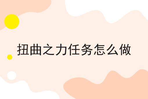 扭曲之力任务怎么做